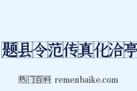 题县令范传真化洽亭是什么意思的图片
